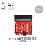 『聯騰．堃喬』MICRO:BIT 感測器 V2 擴展板 兼容 3.3V / 5V 模組 適合各級學校 課綱 生活科技