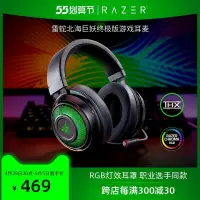 在飛比找露天拍賣優惠-Razer雷蛇北海巨妖終極版頭戴式7.1聲道EDG戰隊電競遊