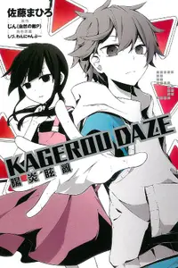 在飛比找誠品線上優惠-KAGEROU DAZE陽炎眩亂 5