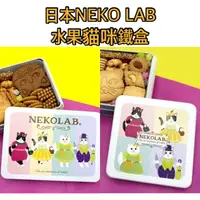 在飛比找樂天市場購物網優惠-【預購】日本大阪 NEKO LAB 貓咪餅乾 鐵盒 日本伴手