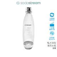 在飛比找蝦皮商城優惠-SodaStream 水滴型專用水瓶 1L 金屬 福利品(保