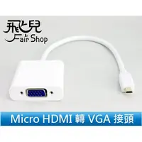 在飛比找蝦皮購物優惠-【飛兒】 Micro HDMI 轉 VGA 轉換線 手機/電