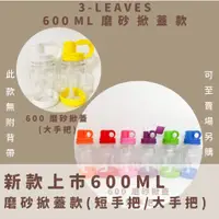 在飛比找蝦皮購物優惠-🔥現貨附發票🔥600ML磨砂掀蓋 3-LEAVES三葉水壺 