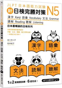 在飛比找PChome24h購物優惠-新日檢完勝對策N5：漢字.語彙.文法.讀解.聽解（MP3免費