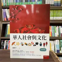 在飛比找蝦皮購物優惠-<全新>五南出版 大學用書【華人社會與文化(陳雅芳)】(20