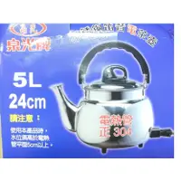 在飛比找蝦皮購物優惠-泉光牌電茶壺 5公升 不鏽鋼電茶壺5L 笛音壺 電水壺 不鏽