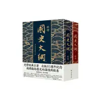 在飛比找蝦皮商城優惠-國史大綱【出版83週年紀念版】(錢穆) 墊腳石購物網