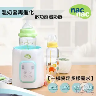 Nac Nac多功能溫奶器N1T 新版N2T nacnac溫奶器 調乳器 溫奶 消毒 解凍 nacnac 消毒鍋｜公司貨