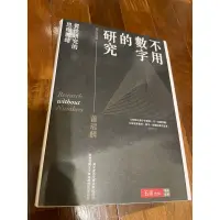 在飛比找蝦皮購物優惠-【二手】不用數字的研究 增訂第四版 978957119427