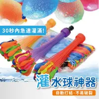 在飛比找松果購物優惠-【灌水球神器】灌水球 打水仗 快速灌水球 打水戰 免綁灌水球