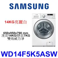 在飛比找Yahoo!奇摩拍賣優惠-【泰宜電器】SAMSUNG 三星 WD14F5K5ASW 滾