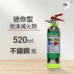 【璞藝】520ML迷你型不鏽鋼泡沫滅火劑 MSWZ/520B(水成膜泡沫/抗復燃/居家用/車用/適用ABCF類火災/環保無毒)