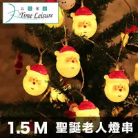 在飛比找PChome24h購物優惠-Time Leisure LED聖誕老人造型燈串/裝飾場景佈