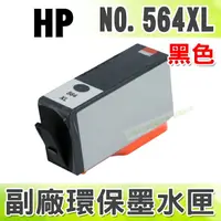 在飛比找樂天市場購物網優惠-【浩昇科技】HP 564XL 黑色 環保墨水匣 適用 D54