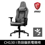 MSI MAG CH130 I REPELTEK FABRIC 防刮貓抓電競椅