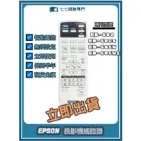 在飛比找蝦皮購物優惠-【現貨免運】投影機遙控器 適用 : EPSON EB-580