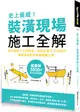 史上最威！裝潢現場施工全解：設計圖紙X工班現場、材料設備X工法技巧，專業詞彙即刻掌握關鍵工程