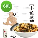 【余順豐】鮑牙蘇-小魚乾花生(200G*6包)