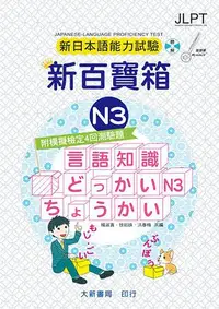 在飛比找誠品線上優惠-新日本語能力試驗: 新百寶箱N3 (附模擬檢定4回測驗題/ 