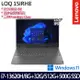 【全面升級特仕版】Lenovo聯想 LOQ 82XV008CTW 15.6吋電競筆電 i7-13620H/8G+32G/512G+500G SSD/RTX4050 6G/Win11