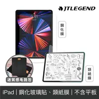 在飛比找蝦皮商城優惠-JTLEGEND iPad Pro/mini 螢幕保護貼 玻