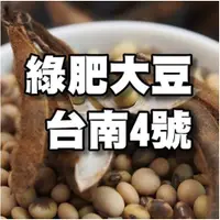 在飛比找蝦皮購物優惠-【小農夫國產豆類】 台灣種種植用 /綠肥大豆-臺南４號種子(