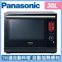 在飛比找鮮拾優惠-【Panasonic 國際牌】30L平台式變頻蒸烘烤微電腦微