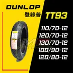 【摩特幫】DUNLOP 登祿普 登陸普 TT93 110/70-12 120/70-12 130/70-12