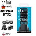 ★  福利品 ★   德國百靈BRAUN  造型配件組BT32 (外包裝凹損未使用過)