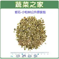 在飛比找樂天市場購物網優惠-【蔬菜之家001-A85】蛭石80公升裝-小粒