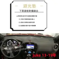 在飛比找蝦皮商城精選優惠-日產 NISSAN Juke 避光墊 專車專用 防滑 遮陽墊