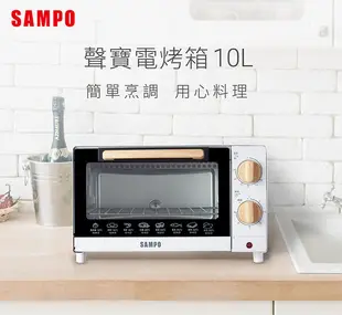 【SAMPO 聲寶 全新公司貨】 10L 精緻 木紋 電烤箱 烤箱 KZ-CB10 10公升烤箱 (6.7折)