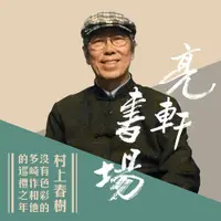 在飛比找PChome24h購物優惠-村上春樹-沒有色彩的多崎作和他的巡禮之年(亮軒書場)