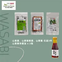 在飛比找ETMall東森購物網優惠-【阿里山極邊山葵】獨家研發100% 純山葵1314特惠組(山