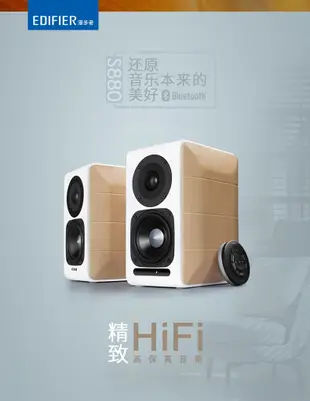 【上品電子3C】Edifier/漫步者 S880 HIFI 發燒 無線藍牙BOSS 木製典雅白 喇叭音箱  家用音響