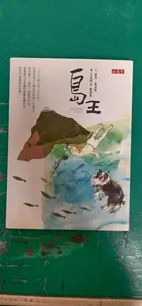 在飛比找露天拍賣優惠-童書繪本 島王 麥克.莫波格 王孟婷 中高年級適讀 小天下 