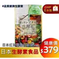 在飛比找蝦皮購物優惠-🙏揪拜預購 日本 紅茶菌 麴 生酵素 食品 日本製 康普茶 