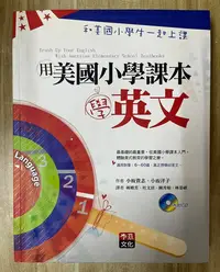 在飛比找Yahoo!奇摩拍賣優惠-【雷根3】用美國小學課本學英文：和美國小學生一起上課 附MP