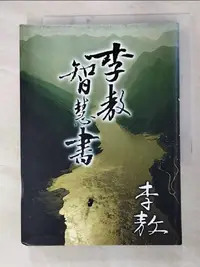 在飛比找樂天市場購物網優惠-【書寶二手書T7／宗教_FUX】李敖智慧書_李敖