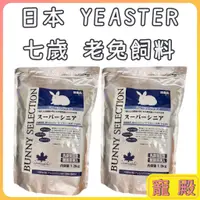 在飛比找蝦皮購物優惠-日本 YEASTER 易思達 Bunny Selection