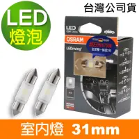 在飛比找momo購物網優惠-【Osram 歐司朗】LED 雙尖31mm / 2入 汽車室