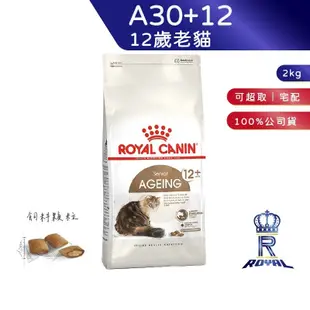 【ROYAL CANIN 法國皇家】12歲以上老貓專用乾糧(A30+12_2kg)｜皇家粉絲團 老貓飼料 熟齡貓飼料