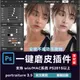 【PS外掛】 win/MAC/M1/M2 Portraitur 4 3合一 Ps一鍵人像磨皮濾鏡外掛/一鍵磨皮