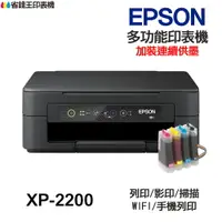 在飛比找樂天市場購物網優惠-EPSON XP-2200 多功能印表機《改連續供墨》XP2