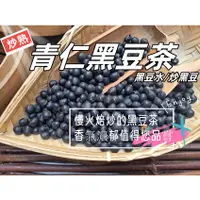 在飛比找蝦皮購物優惠-『穀粉茶包小棧』<青仁黑豆茶/黑豆水/炒黑豆> 接單後現包 