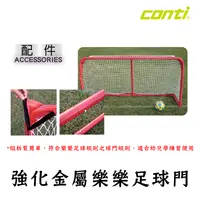 在飛比找松果購物優惠-CONTI 強化金屬足球門 折疊式足球門 足球 足球門 簡易