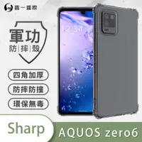 在飛比找松果購物優惠-【原廠正品】SHARP AQUOS Zero6 美國軍規防摔