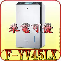 在飛比找蝦皮購物優惠-《現金購買再優惠》Panasonic 國際 F-YV45LX