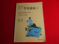 在飛比找Yahoo!奇摩拍賣優惠-【鑽石城二手書店】高中參考書 108課綱 國文 5 學習講義