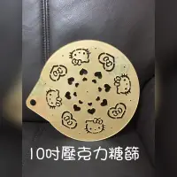 在飛比找蝦皮購物優惠-10吋糖篩 僅此一個 提拉米蘇表面裝飾